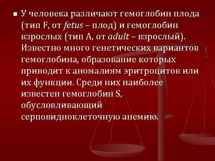 n У человека различают гемоглобин плода (тип F, от fetus – плод) и гемоглобин