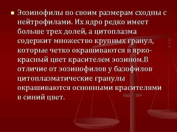 n Эозинофилы по своим размерам сходны с нейтрофилами. Их ядро редко имеет больше трех