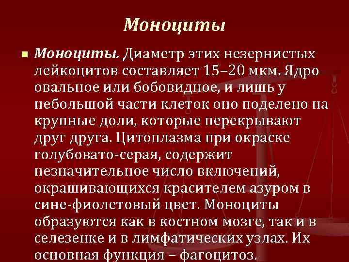 Моноциты n Моноциты. Диаметр этих незернистых лейкоцитов составляет 15– 20 мкм. Ядро овальное или