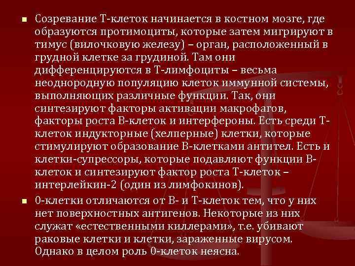 n n Созревание Т-клеток начинается в костном мозге, где образуются протимоциты, которые затем мигрируют