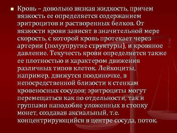 n Кровь – довольно вязкая жидкость, причем вязкость ее определяется содержанием эритроцитов и растворенных