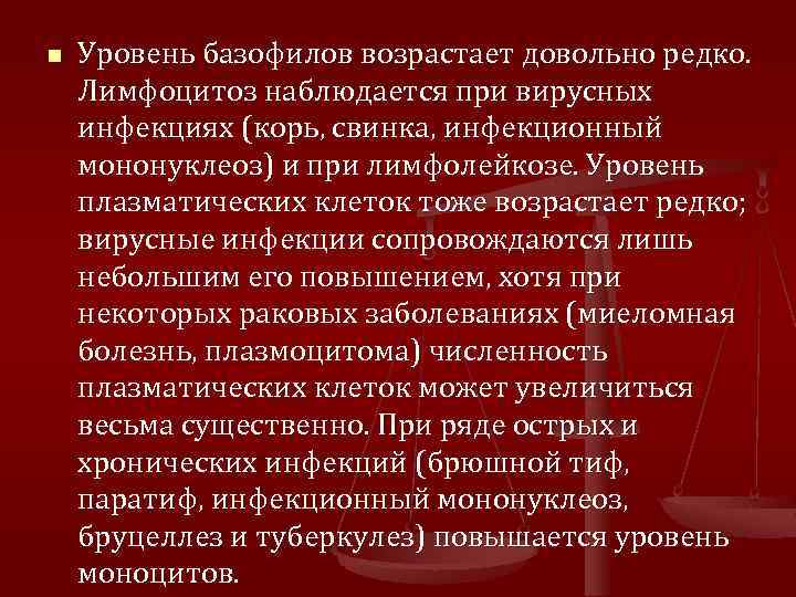 n Уровень базофилов возрастает довольно редко. Лимфоцитоз наблюдается при вирусных инфекциях (корь, свинка, инфекционный