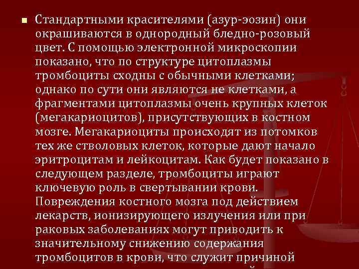 n Стандартными красителями (азур-эозин) они окрашиваются в однородный бледно-розовый цвет. С помощью электронной микроскопии