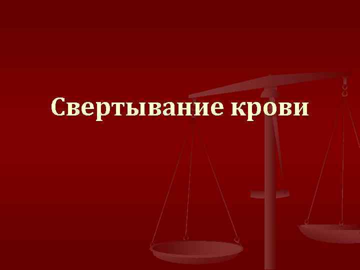 Свертывание крови 