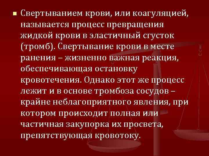 n Свертыванием крови, или коагуляцией, называется процесс превращения жидкой крови в эластичный сгусток (тромб).
