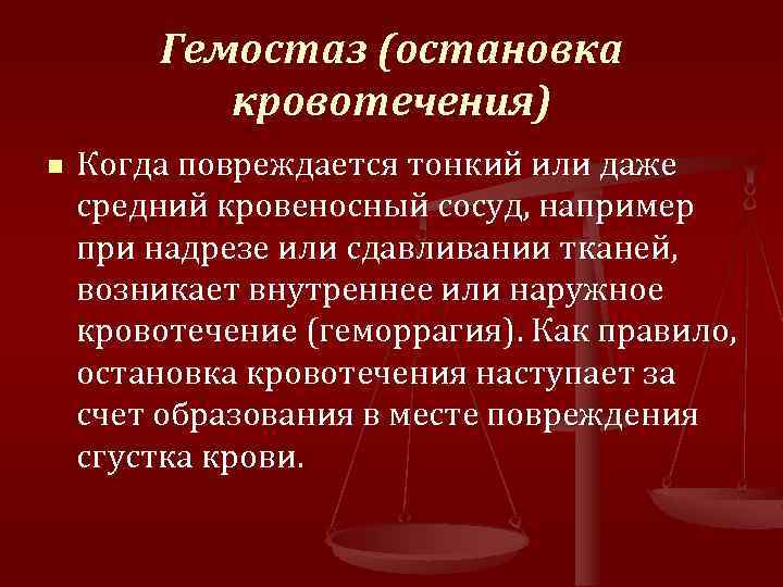Гемостаз (остановка кровотечения) n Когда повреждается тонкий или даже средний кровеносный сосуд, например при
