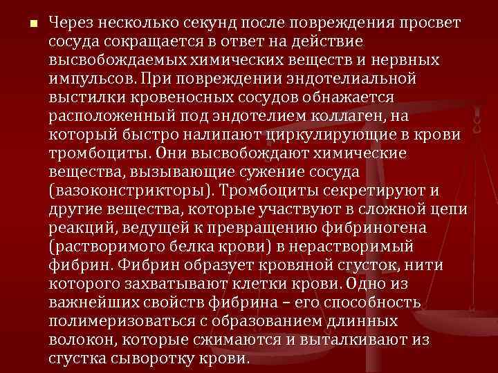 n Через несколько секунд после повреждения просвет сосуда сокращается в ответ на действие высвобождаемых