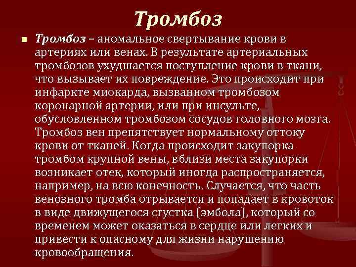 Тромбоз n Тромбоз – аномальное свертывание крови в артериях или венах. В результате артериальных