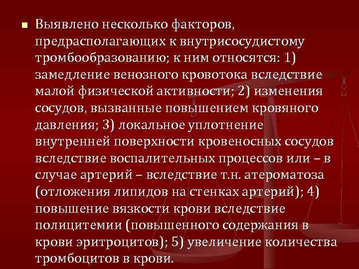 n Выявлено несколько факторов, предрасполагающих к внутрисосудистому тромбообразованию; к ним относятся: 1) замедление венозного