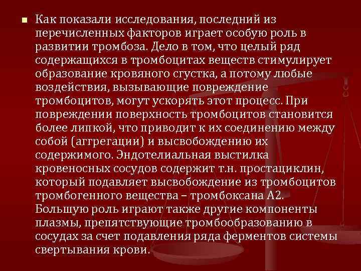 n Как показали исследования, последний из перечисленных факторов играет особую роль в развитии тромбоза.