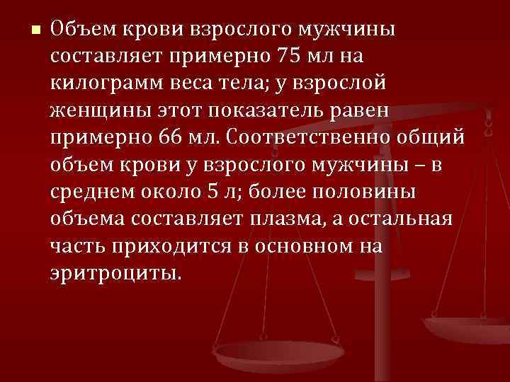 n Объем крови взрослого мужчины составляет примерно 75 мл на килограмм веса тела; у