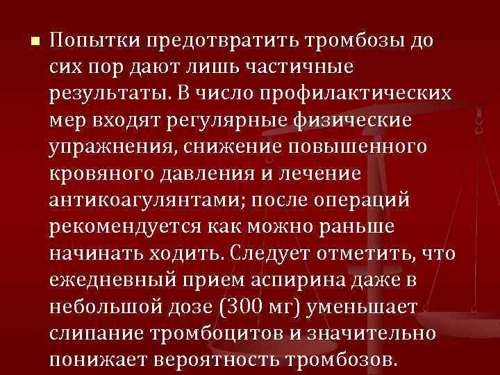n Попытки предотвратить тромбозы до сих пор дают лишь частичные результаты. В число профилактических