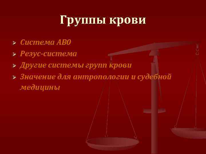 Группы крови Ø Ø Система АВ 0 Резус-система Другие системы групп крови Значение для