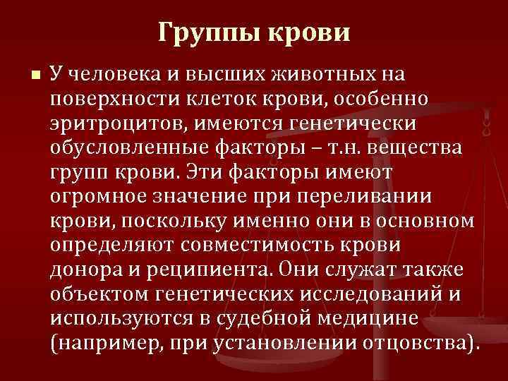 Группы крови n У человека и высших животных на поверхности клеток крови, особенно эритроцитов,