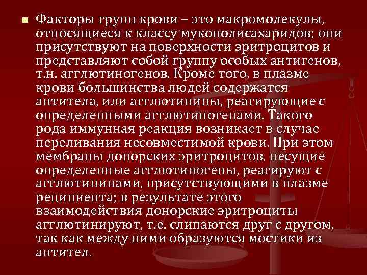 n Факторы групп крови – это макромолекулы, относящиеся к классу мукополисахаридов; они присутствуют на