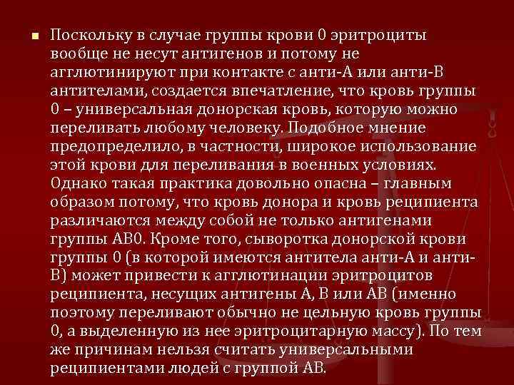 n Поскольку в случае группы крови 0 эритроциты вообще не несут антигенов и потому