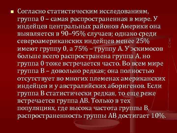 n Согласно статистическим исследованиям, группа 0 – самая распространенная в мире. У индейцев центральных