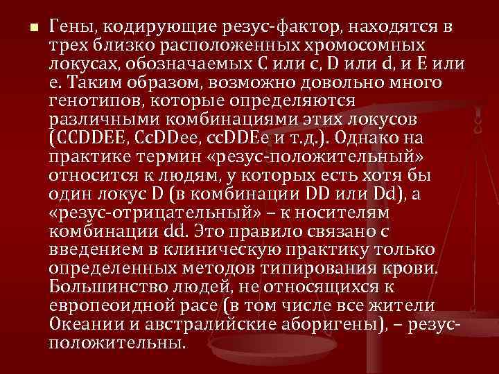 n Гены, кодирующие резус-фактор, находятся в трех близко расположенных хромосомных локусах, обозначаемых С или