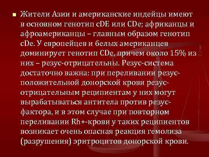 n Жители Азии и американские индейцы имеют в основном генотип c. DE или CDe;