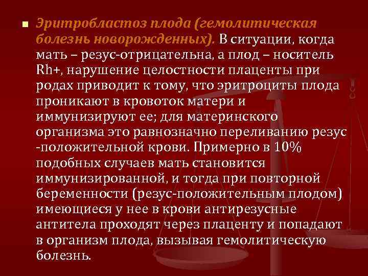 n Эритробластоз плода (гемолитическая болезнь новорожденных). В ситуации, когда мать – резус-отрицательна, а плод