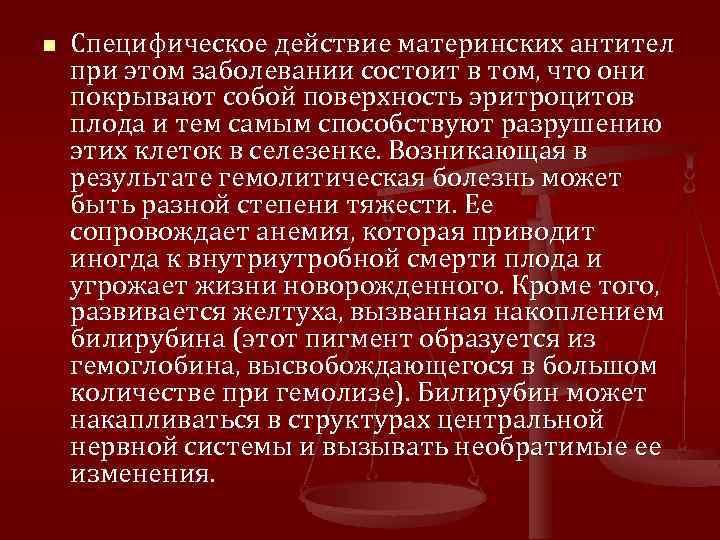 n Специфическое действие материнских антител при этом заболевании состоит в том, что они покрывают