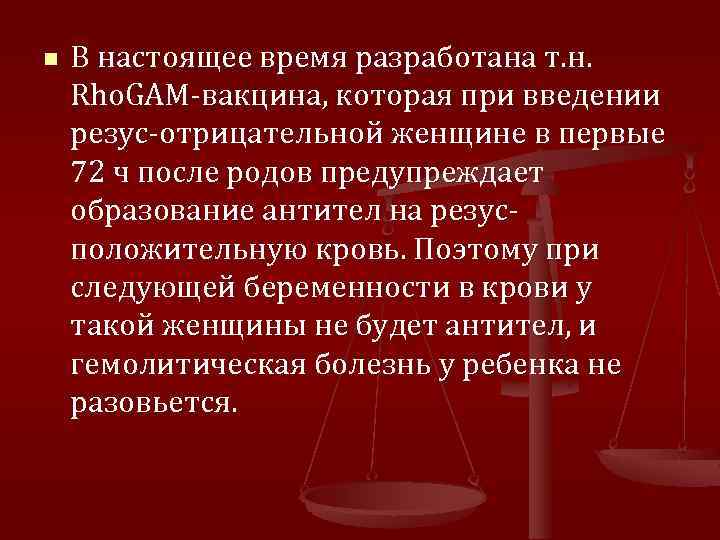 n В настоящее время разработана т. н. Rho. GAM-вакцина, которая при введении резус-отрицательной женщине