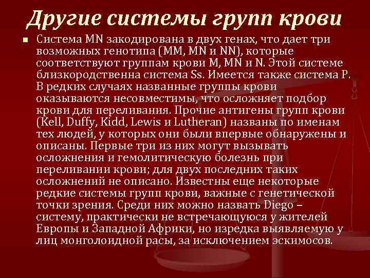 Другие системы групп крови n Система MN закодирована в двух генах, что дает три