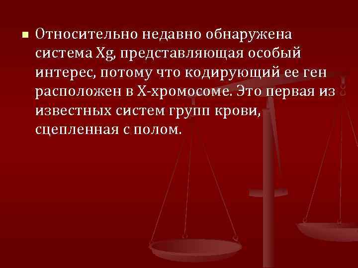 n Относительно недавно обнаружена система Xg, представляющая особый интерес, потому что кодирующий ее ген