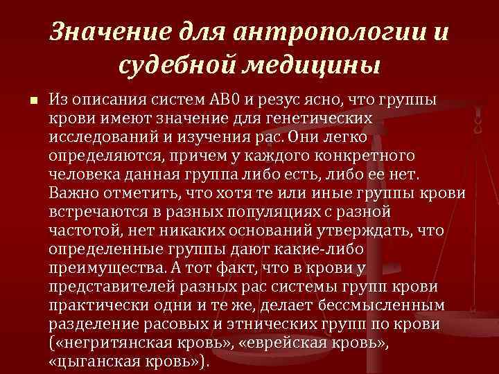 Значение для антропологии и судебной медицины n Из описания систем АВ 0 и резус