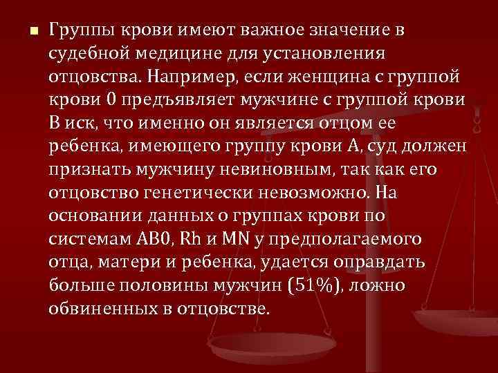 n Группы крови имеют важное значение в судебной медицине для установления отцовства. Например, если