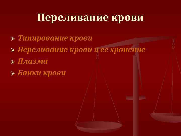 Переливание крови Типирование крови Ø Переливание крови и ее хранение Ø Плазма Ø Банки