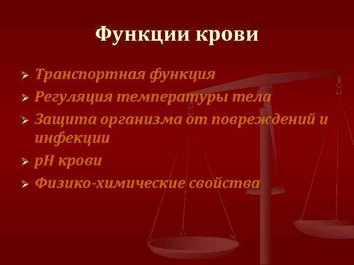 Функции крови Транспортная функция Ø Регуляция температуры тела Ø Защита организма от повреждений и