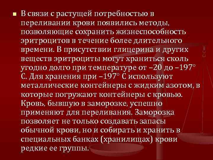 n В связи с растущей потребностью в переливании крови появились методы, позволяющие сохранить жизнеспособность