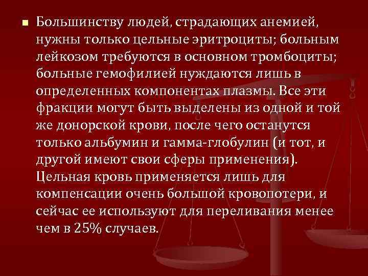 n Большинству людей, страдающих анемией, нужны только цельные эритроциты; больным лейкозом требуются в основном