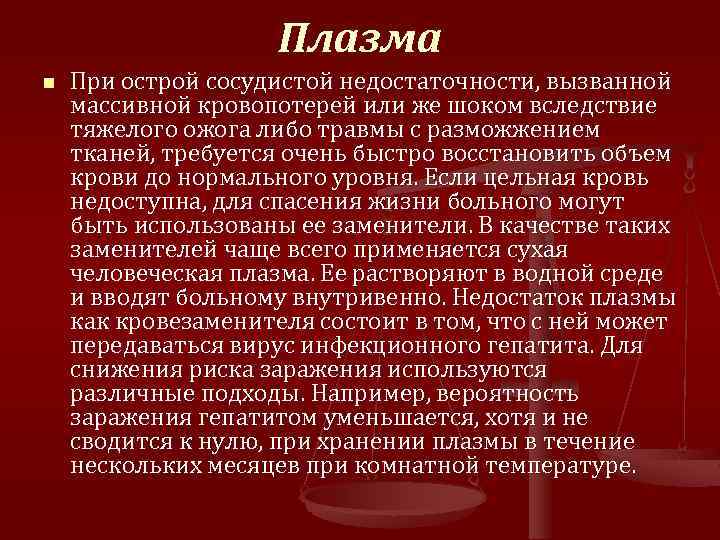 Плазма n При острой сосудистой недостаточности, вызванной массивной кровопотерей или же шоком вследствие тяжелого