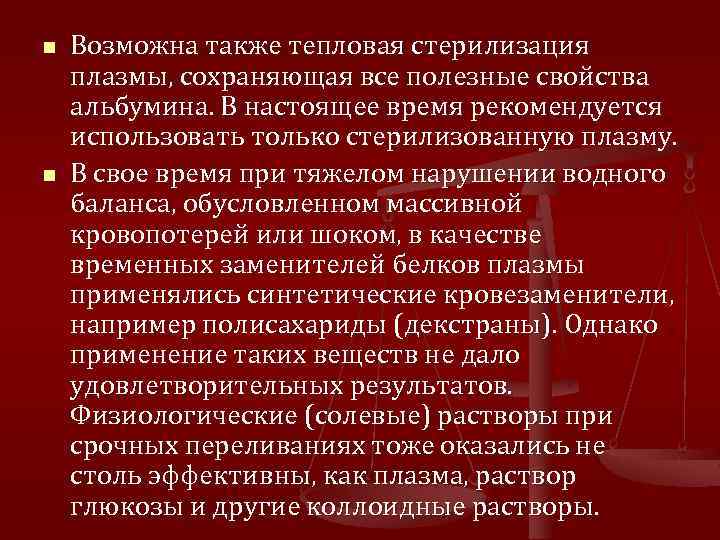 n n Возможна также тепловая стерилизация плазмы, сохраняющая все полезные свойства альбумина. В настоящее