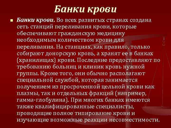 Банки крови n Банки крови. Во всех развитых странах создана сеть станций переливания крови,