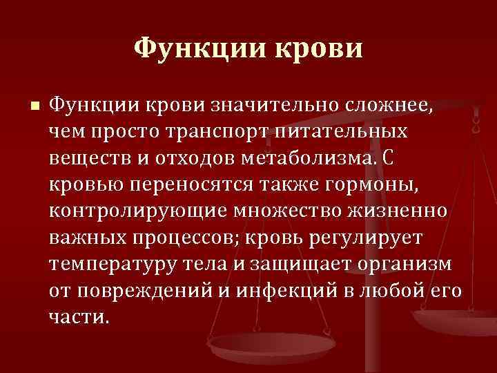 Функции крови n Функции крови значительно сложнее, чем просто транспорт питательных веществ и отходов