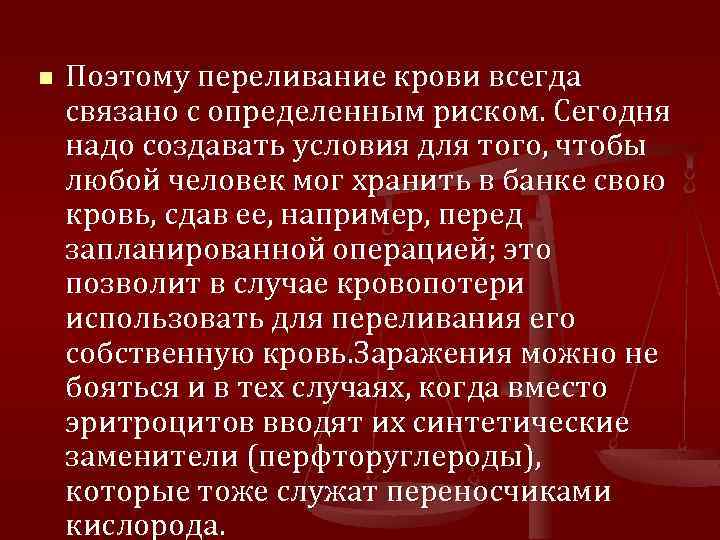 n Поэтому переливание крови всегда связано с определенным риском. Сегодня надо создавать условия для
