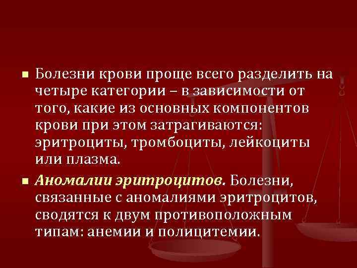 n n Болезни крови проще всего разделить на четыре категории – в зависимости от