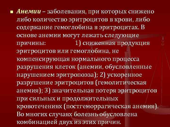 n Анемии – заболевания, при которых снижено либо количество эритроцитов в крови, либо содержание