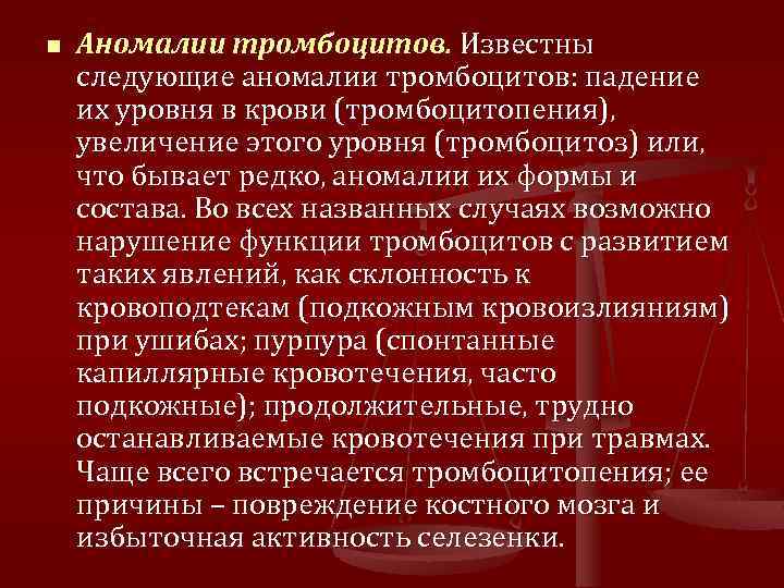 n Аномалии тромбоцитов. Известны следующие аномалии тромбоцитов: падение их уровня в крови (тромбоцитопения), увеличение