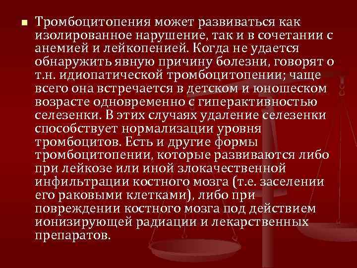 n Тромбоцитопения может развиваться как изолированное нарушение, так и в сочетании с анемией и