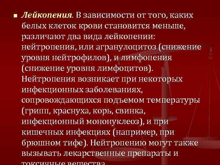 n Лейкопения. В зависимости от того, каких белых клеток крови становится меньше, различают два
