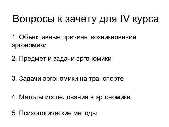 Вопросы к зачету для IV курса 1. Объективные причины возникновения эргономики 2. Предмет и