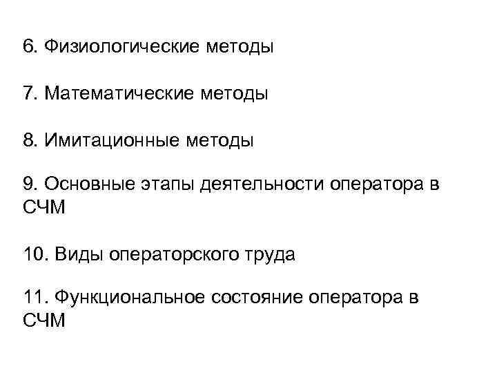 6. Физиологические методы 7. Математические методы 8. Имитационные методы 9. Основные этапы деятельности оператора