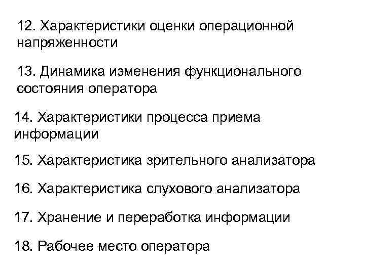 12. Характеристики оценки операционной напряженности 13. Динамика изменения функционального состояния оператора 14. Характеристики процесса