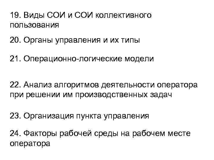 19. Виды СОИ и СОИ коллективного пользования 20. Органы управления и их типы 21.