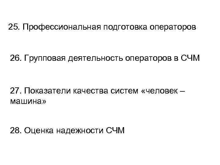25. Профессиональная подготовка операторов 26. Групповая деятельность операторов в СЧМ 27. Показатели качества систем