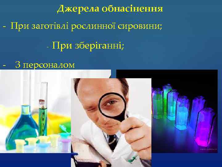 Джерела обнасінення - При заготівлі рослинної сировини; - При зберіганні; - З персоналом 